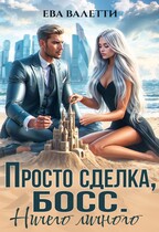Просто сделка, босс. Ничего личного — Ева Валетти