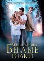 Хранительница. Беглые толки. — Валентина Маслова