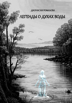 Легенды о духах воды — Дионисия Романова