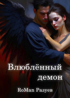 Влюблённый демон — RoMan Разуев