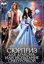 Сюрприз для дракона, или Испытание Снегурочкой — Хельга Блум
                                                                                                            
                                                                                                                                                                                                                                        ,
                                                                
                                                                                                                                            Натали Мед