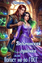 Ведьминская душонка, или Погост не по ГОСТ — Гликерия Яр