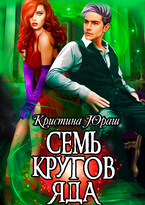 Семь кругов яда — Кристина Юраш