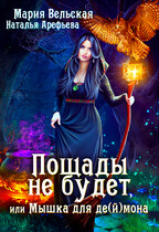 Пощады не будет или Мышка для деймора — Мария Вельская