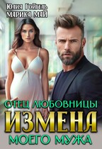 Измена. Отец любовницы моего мужа — Юлия Гойгель
                                                                                                            
                                                                                                                                                                                                                                        ,
                                                                
                                                                                                                                            Марика Май