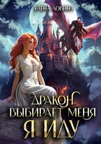 Дракон выбирает меня. Я иду… — Елена Ловина