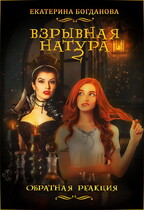 Взрывная натура. Обратная реакция — Екатерина Богданова