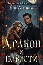 Дракон и новости — Сова Люськина
                                                                                                            
                                                                                                                                                                                                                                        ,
                                                                
                                                                                                                                            Екатерина Жданович (ЙаКотейко)