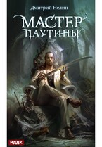 Охотник на читеров. Мастер паутины — Нелин Дмитрий