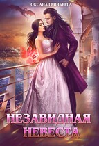 Незавидная невеста — Оксана Гринберга