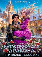 Катастрофа для дракона. Переполох в академии — Алина Миг