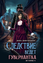 Следствие ведет гувернантка. История 4  — «Ножницы» — Анна Завгородняя