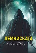 Лемниската — Лилия Ким