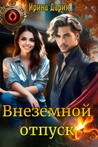 Внеземной отпуск — Ирина Дария