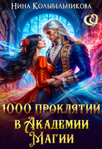 1000 проклятий в Академии Магии — Колыбельникова Нина