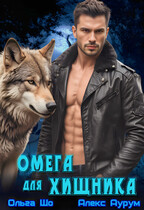 Омега для Хищника — Ольга Шо
                                                                                                            
                                                                                                                                                                                                                                        ,
                                                                
                                                                                                                                            Алекс Аурум