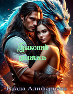 Драконий целитель — Екатерина (Влада) Алиферцева