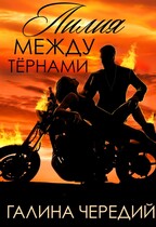 Лилия между тернами — Галина  Чередий