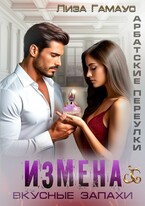 ИЗМЕНА. Вкусные запахи — Лиза Гамаус