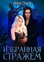 Избранная Стражем — Нина Лаки
