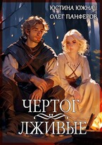Чертог. Лживые — Юстина Южная
