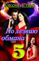 По лезвию обмана 5 — Киссия Старк