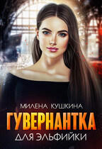 Гувернантка для эльфийки — Милена Кушкина