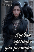 Адовая адептка для ректора — Татьяна Чичерина