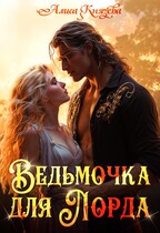 Ведьмочка для лорда — Алиса Князева