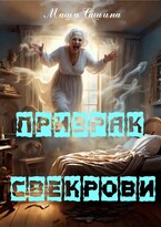 Призрак свекрови — Маша Сашина