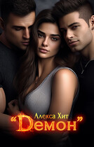 Демон — Алекса Хит