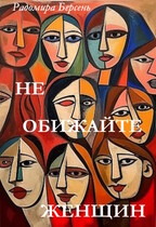 Не обижайте женщин — Радомира Берсень