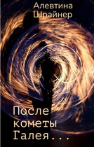После кометы Галея… — Алевтина Шрайнер