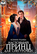 Настоящий принц для снегурочки — Ксения Руднева