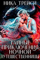 Тайные приключения ночной путешественницы — Ника Трейси