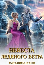 Невеста ледяного ветра — Каталина Канн