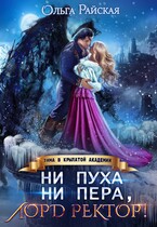 Ни пуха ни пера, лорд ректор! Зима в Крылатой академии — Ольга Райская