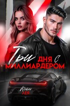 Три дня с миллиардером — Лея Кейн