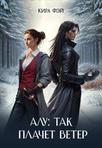 Алу: так плачет ветер — Кира Фэй