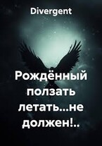Рождённый ползать летать… не должен!.. — Divergent