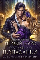 Первый курс для попаданки — Полина Нема
                                                                                                            
                                                                                                                                                                                                                                        ,
                                                                
                                                                                                                                            Алина Углицкая