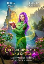 Светлое проклятие для князя, или страшные секреты Сумеречной империи — Ирина Эльба и Татьяна Осинская