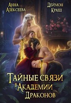Тайные связи в Академии Драконов — Анна Алексеева
                                                                                                            
                                                                                                                                                                                                                                        ,
                                                                
                                                                                                                                            Деймон Краш
