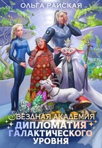 Звездная академия. Дипломатия галактического уровня — Ольга Райская