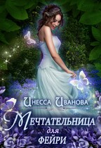 Мечтательница для фейри — Инесса Иванова