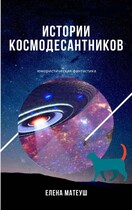 Истории космодесантников — Елена Матеуш