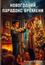 Новогодний парадокс времени — Роман Кубов