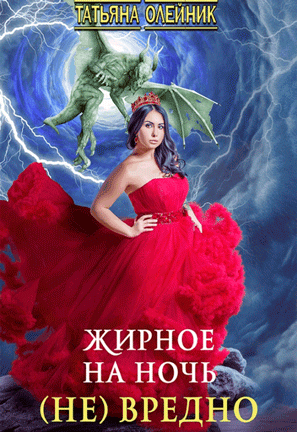 Жирное на ночь (не) вредно — Татьяна Олейник