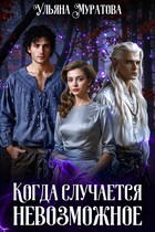 Когда случается невозможное. Том 1 — Ульяна Муратова
