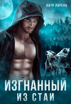 Изгнанный из стаи — Катя Лоренц